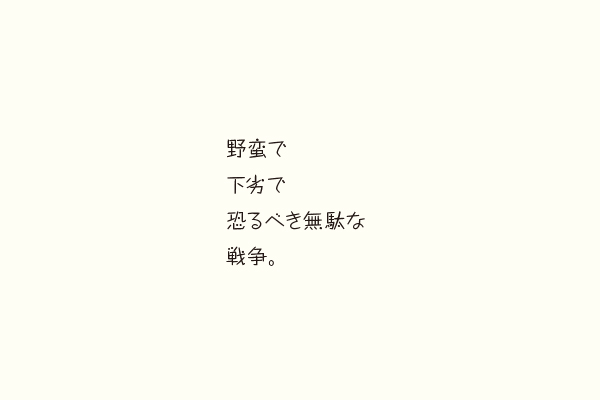 野蛮で下劣で恐るべき無駄な戦争。