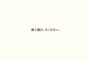 陰と陽は、なくせない。