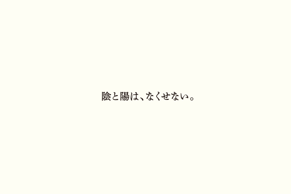 陰と陽は、なくせない。