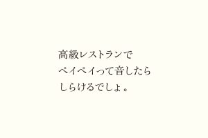 高級レストランでペイペイって音したらしらけるでしょ。