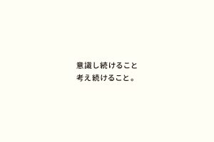 意識し続けること考え続けること。