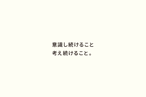 意識し続けること考え続けること。