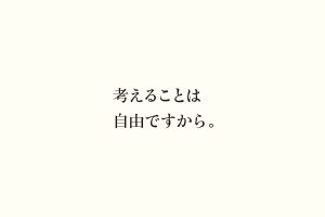 考えることは自由ですから。