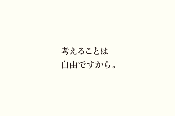 考えることは自由ですから。