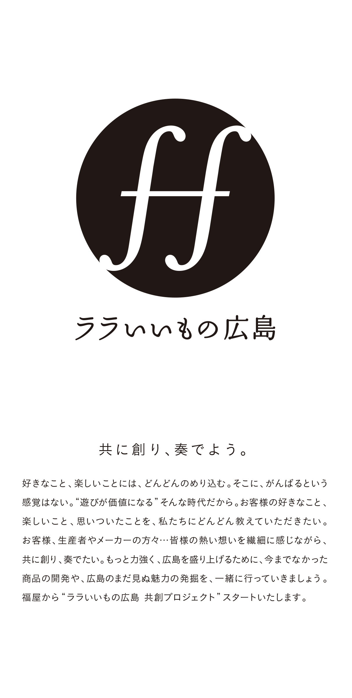 福屋 共創プロジェクト「ララいいもの広島」ロゴ、ステートメント1