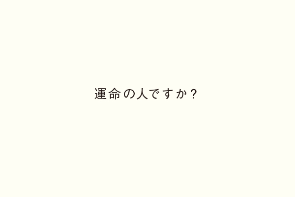 運命の人ですか？