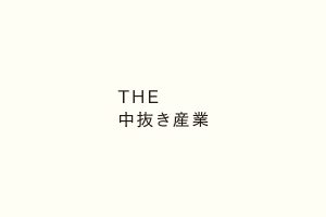 THE中抜き産業