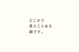 どこかで見たことある顔です。