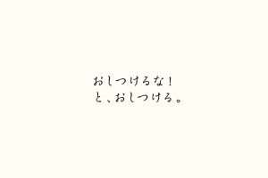 おしつけるな！と、おしつける。