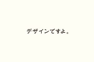 デザインですよ。