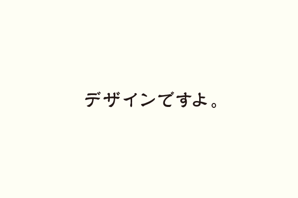 デザインですよ。