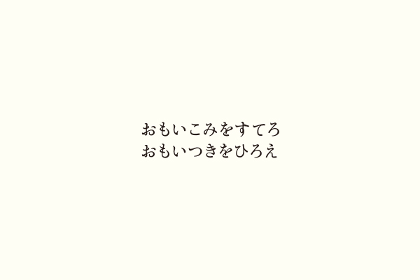 おもいこみをすてろおもいつきをひろえ