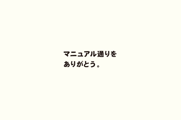 マニュアル通りをありがとう。