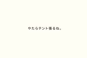 やたらテント張るね。