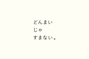 どんまいじゃすまない。