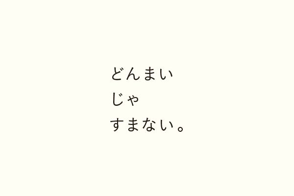 どんまいじゃすまない。