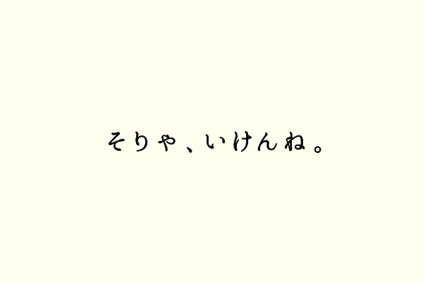 そりゃ、いけんね。