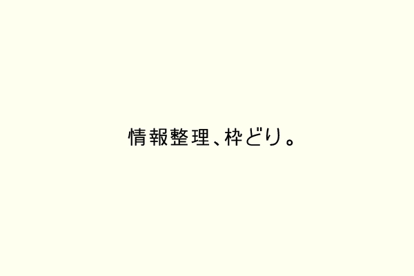 情報整理、枠どり。