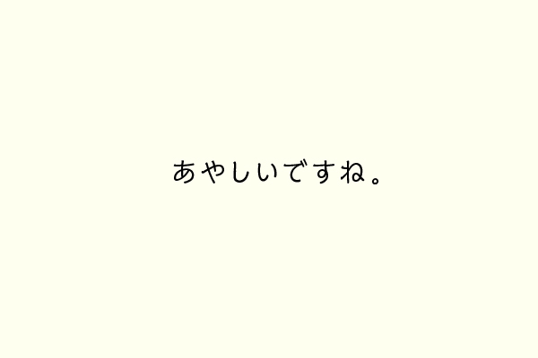 あやしいですね。