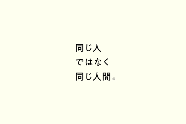 同じ人ではなく同じ人間。