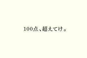 100点、超えてけ。