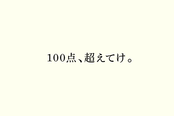 100点、超えてけ。