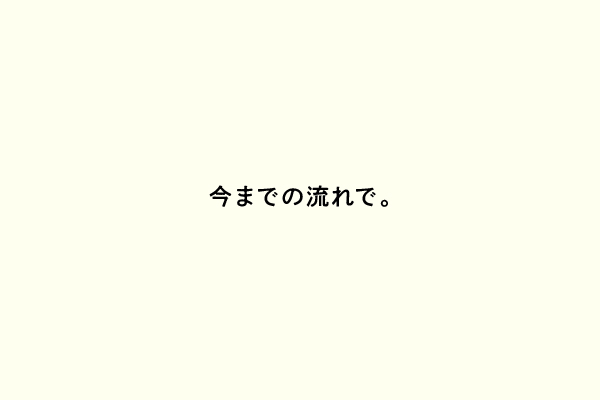 今までの流れで。