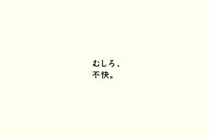 むしろ、不快。