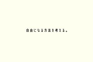 自由になる方法を考える。