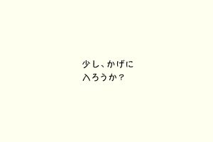 少し、かげに入ろうか？