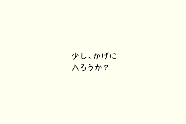 少し、かげに入ろうか？