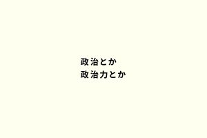 政治とか政治力とか