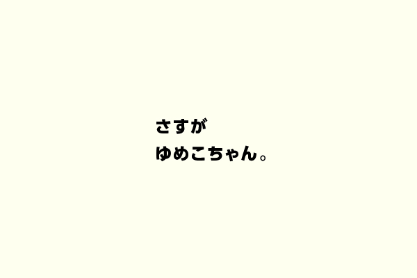 さすがゆめこちゃん。