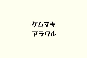 ケムマキアラワル