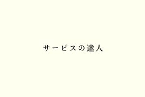 サービスの達人