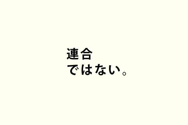 連合ではない。