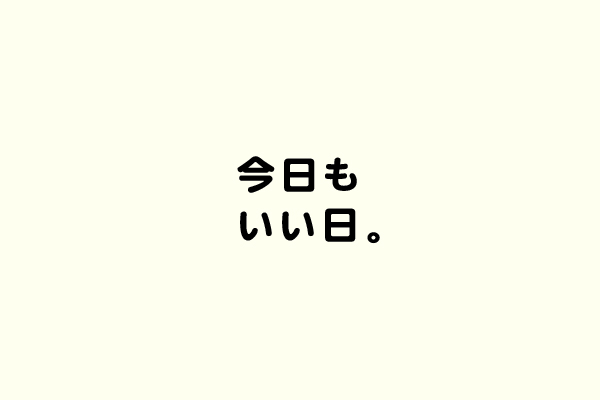 今日もいい日。