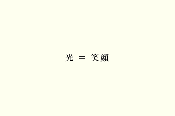 光 ＝ 笑顔