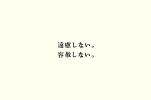 遠慮しない。容赦しない。