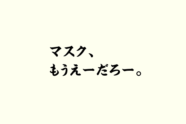 マスク、もうえーだろー。