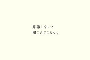 意識しないと聞こえてこない。