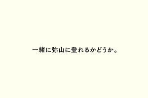 一緒に弥山に登れるかどうか。