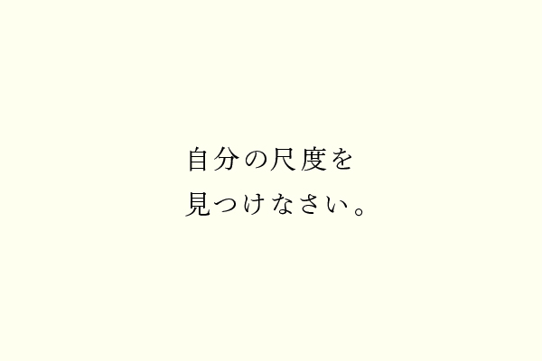 自分の尺度を見つけなさい。