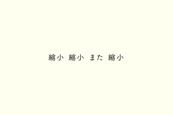 縮小縮小また縮小