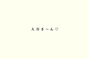 大谷さ〜ん♡