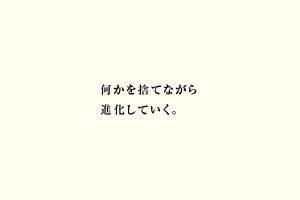 何かを捨てながら進化していく。