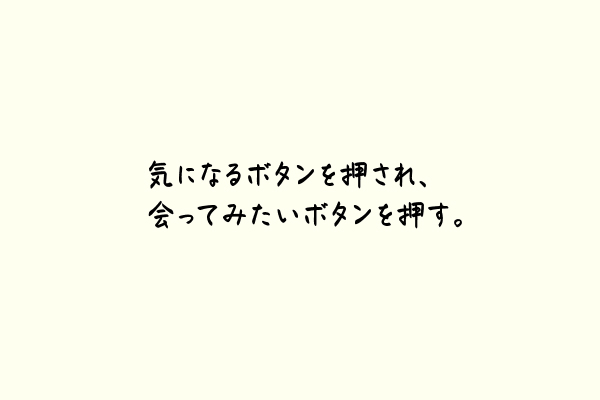 気になるボタンを押され、会ってみたいボタンを押す。