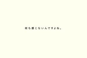 何も感じないんですよね。