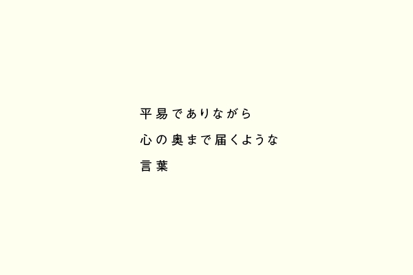 平易でありながら心の奥まで届くような言葉　