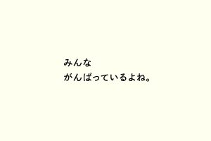 みんながんばっているよね。